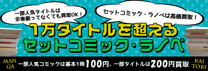 漫画全巻 コミック 高価買取中 年10月最新 送料無料 簡単ネット買取buy王 お売り下さい 高く買います