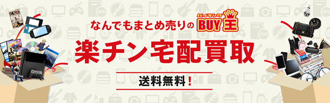 なんでもまとめ売りのBUY王　楽チン宅配買取　送料無料