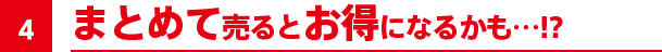 まとめて売るとお得になるかも