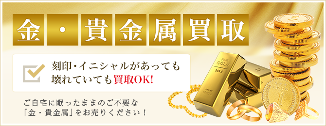 金・貴金属買取　刻印・イニシャルがあっても壊れていても買取OK