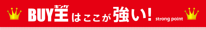 BUY王はここが強い