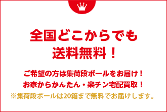 全国どこからでも送料無料！