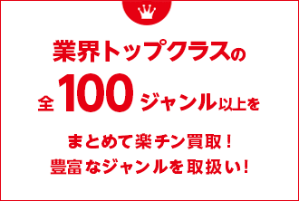 業界トップクラスの全100ジャンル以上をまとめて楽チン買取！豊富なジャンルを取扱い！