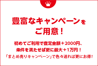 豊富なキャンペーンをご用意！