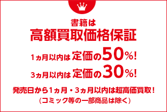 書籍は高額買取価格保証