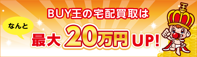 BUY王の宅配買取は最大20万円UP