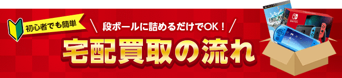 段ボールに詰めるだけでOK　宅配買取の流れ