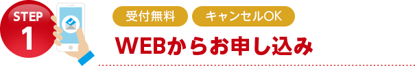 WEBからお申し込み