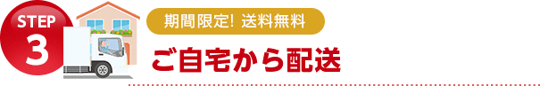 ご自宅から配送