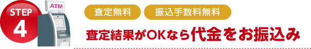 査定結果がOKなら代金をお振込み