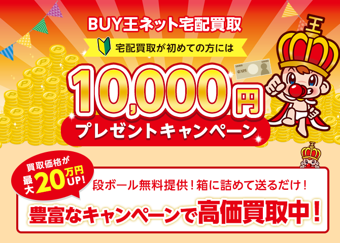 BUY王ネット宅配買取　宅配買取が初めての方には10,000円プレゼントキャンペーン