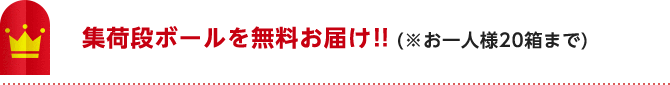 集荷段ボールを無料お届け！！