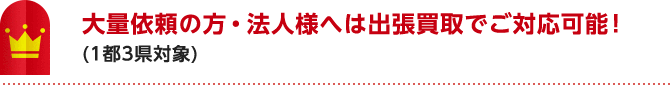 大量依頼の方・法人様へは出張買取でご対応可能！