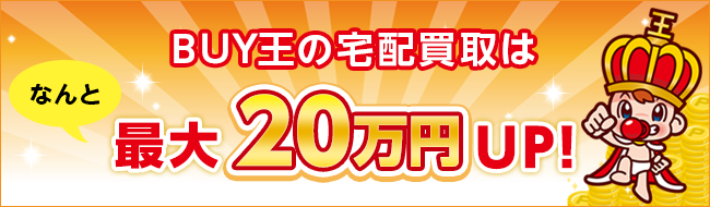 BUY王の宅配買取は最大20万円UP