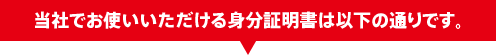 当社でお使いいただける身分証明書は以下の通りです