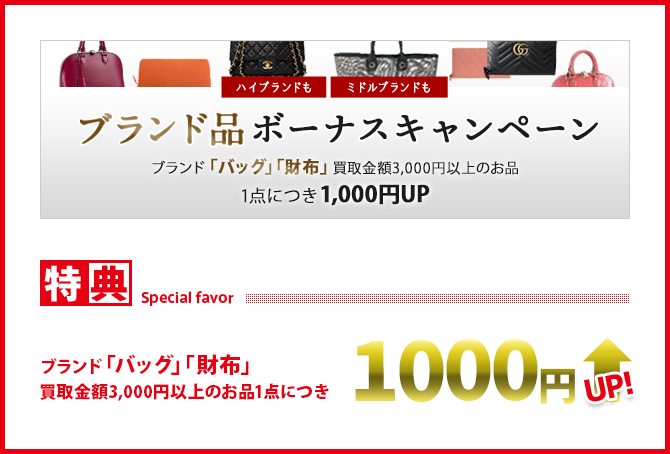 ブランド品ボーナスキャンペーン　ブランド「バッグ」「財布」買取金額3,000円以上のお品1点につき1,000円UP