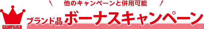 他のキャンペーンと併用可能　ブランド品ボーナスキャンペーン