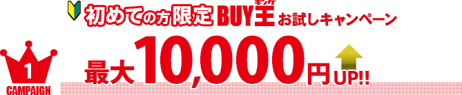 初めての方限定Buy王お試しキャンペーン 最大10,000円UP！！