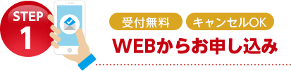 STEP1 WEBからお申込み