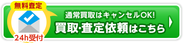 買取・査定一覧はこちら