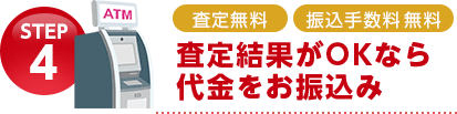 STEP4 査定結果がOKなら代金をお振込み