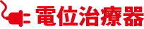 電位治療器