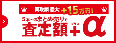 5本からのまとめ売りで査定額アップ