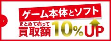 ゲーム本体とソフトまとめ売りで買取額10%アップ