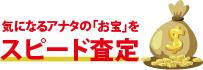 気になるあなたのお宝をスピード査定