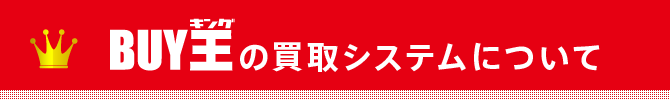 買取システムについて