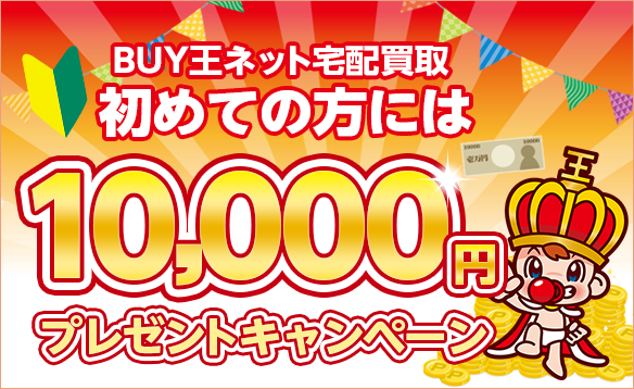 BUY王ネット宅配買取初めての方には10,000円プレゼントキャンペーン