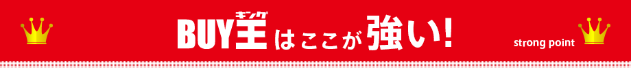 BUY王はここが強い