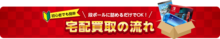 段ボールにつめるだけでOK 買取宅配の流れ