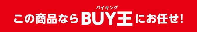 この商品ならBUY王にお任せ