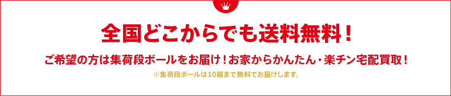 全国どこからでも送料無料！ご希望の方は集荷段ボールをお届け！お家からかんたん・楽チン宅配買取！