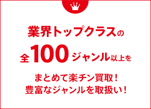 全100ジャンル以上をまとめて楽チン買取！豊富なジャンルを取扱い！