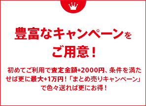 豊富なキャンペーンをご用意！