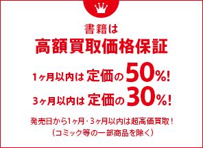 書籍は高額買取価格保証