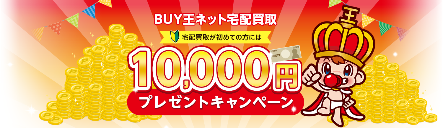 送料無料 簡単ネット買取buy王 お売り下さい 高く買います