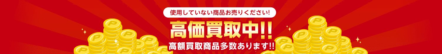 使用していない商品お売りください！高価買取中！！高額買取商品多数あります！！