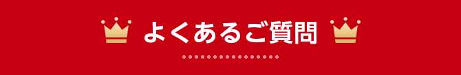 よくあるご質問