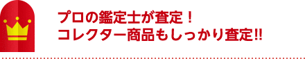 プロの鑑定士が査定！コレクター商品もしっかり査定!!