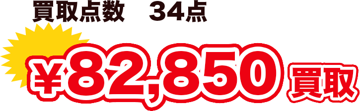 買取点数　34点　¥82,850