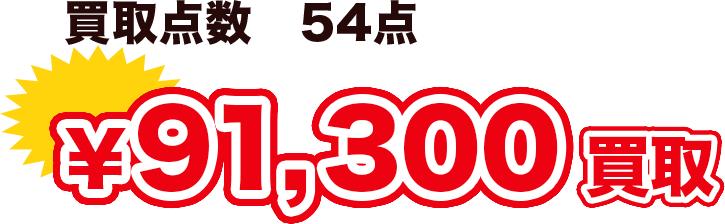 ⑤買取点数　54点　¥91,300