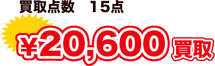 買取点数　15点　¥20,600