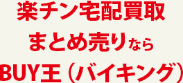 楽チン宅配買取まとめ売りならBUY王（バイキング）