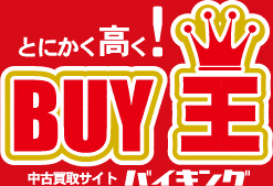 中古買取サイト バイキング
