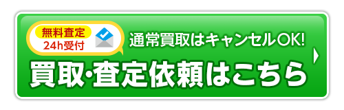 買取依頼