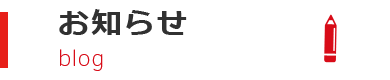 お知らせ