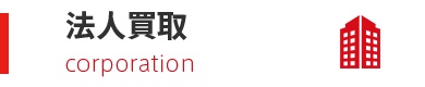 法人買取